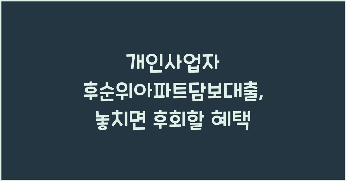 개인사업자 후순위아파트담보대출
