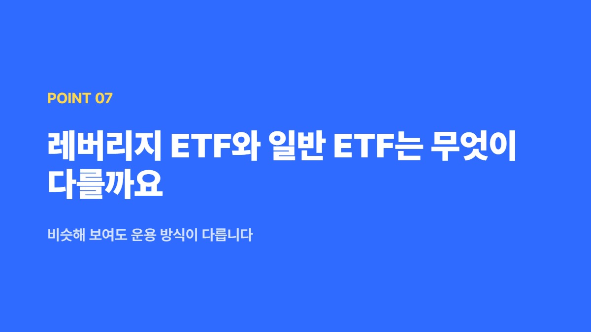 레버리지 ETF와 일반 ETF는 무엇이 다를까요 — 비슷해 보여도 운용 방식이 다릅니다