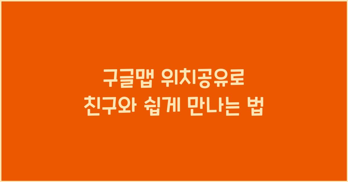 구글맵 위치공유