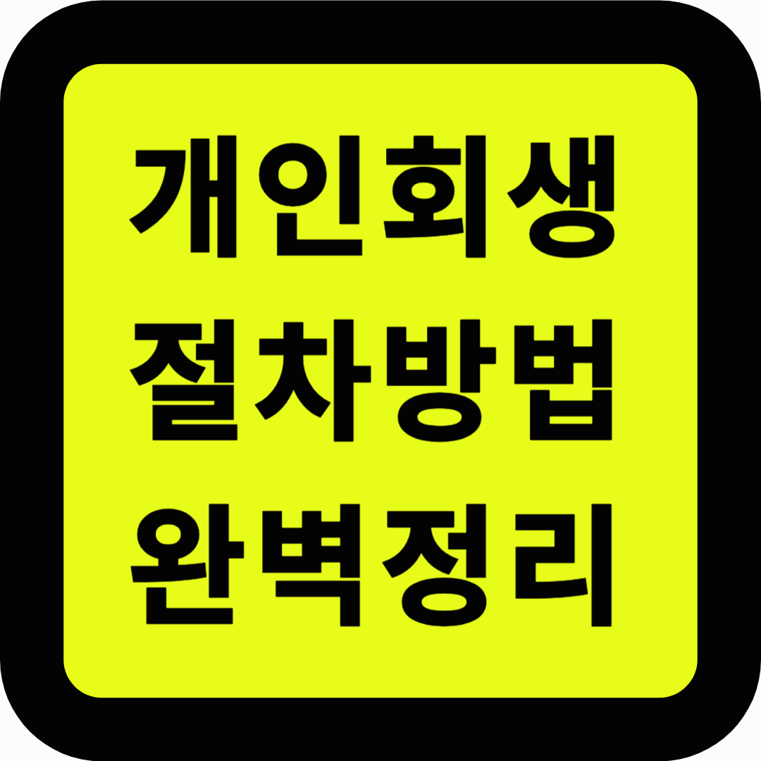 개인회생 절차방법 완벽정리