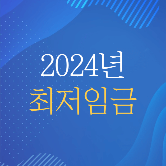 2024년 최저임금