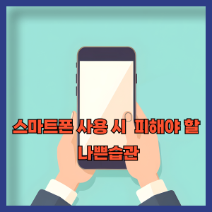 스마트폰 사용 시&nbsp; 피해야 할&nbsp;
나쁜습관