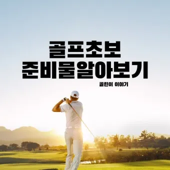 골프 초보 입문 준비물 골프채종류_11