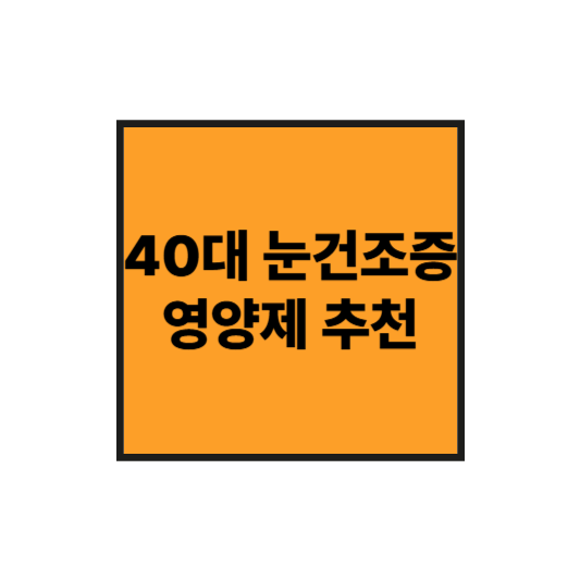 눈 건조증 심한 40대라면? 꼭 먹어야 할 영양제