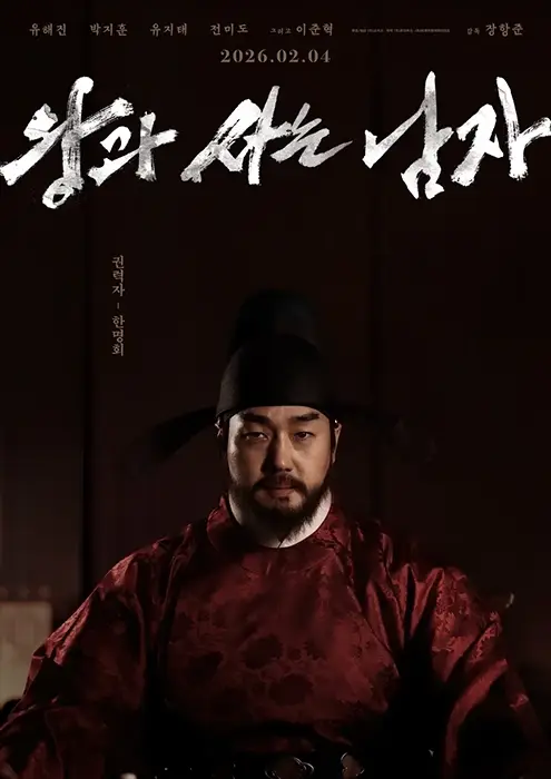 왕과-사는-남자-출연진-줄거리-개봉일-기본-정보-박지훈-유해진