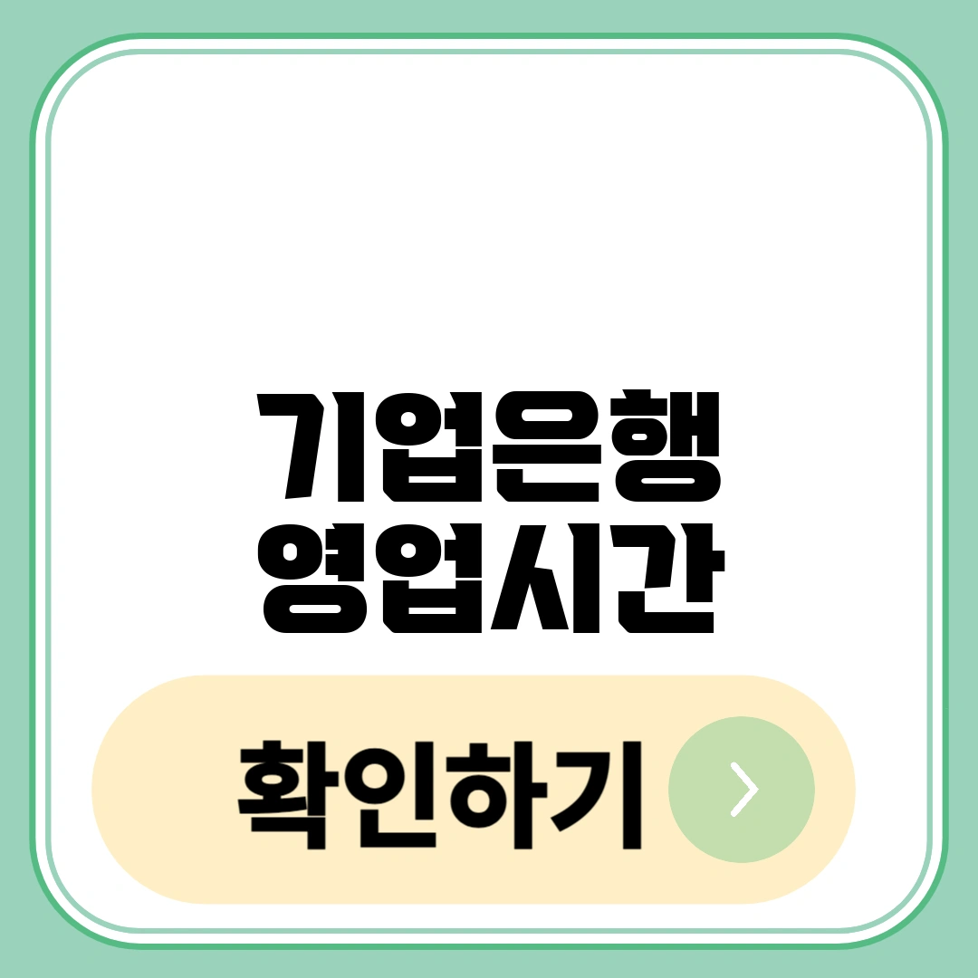 기업은행 영업시간
