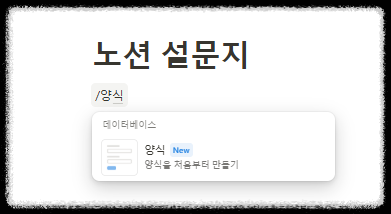 노션(Notion) 양식 블록을 활용해 설문조사 템플릿 만들기와 결과 정리 설문조사 사이트 한번에