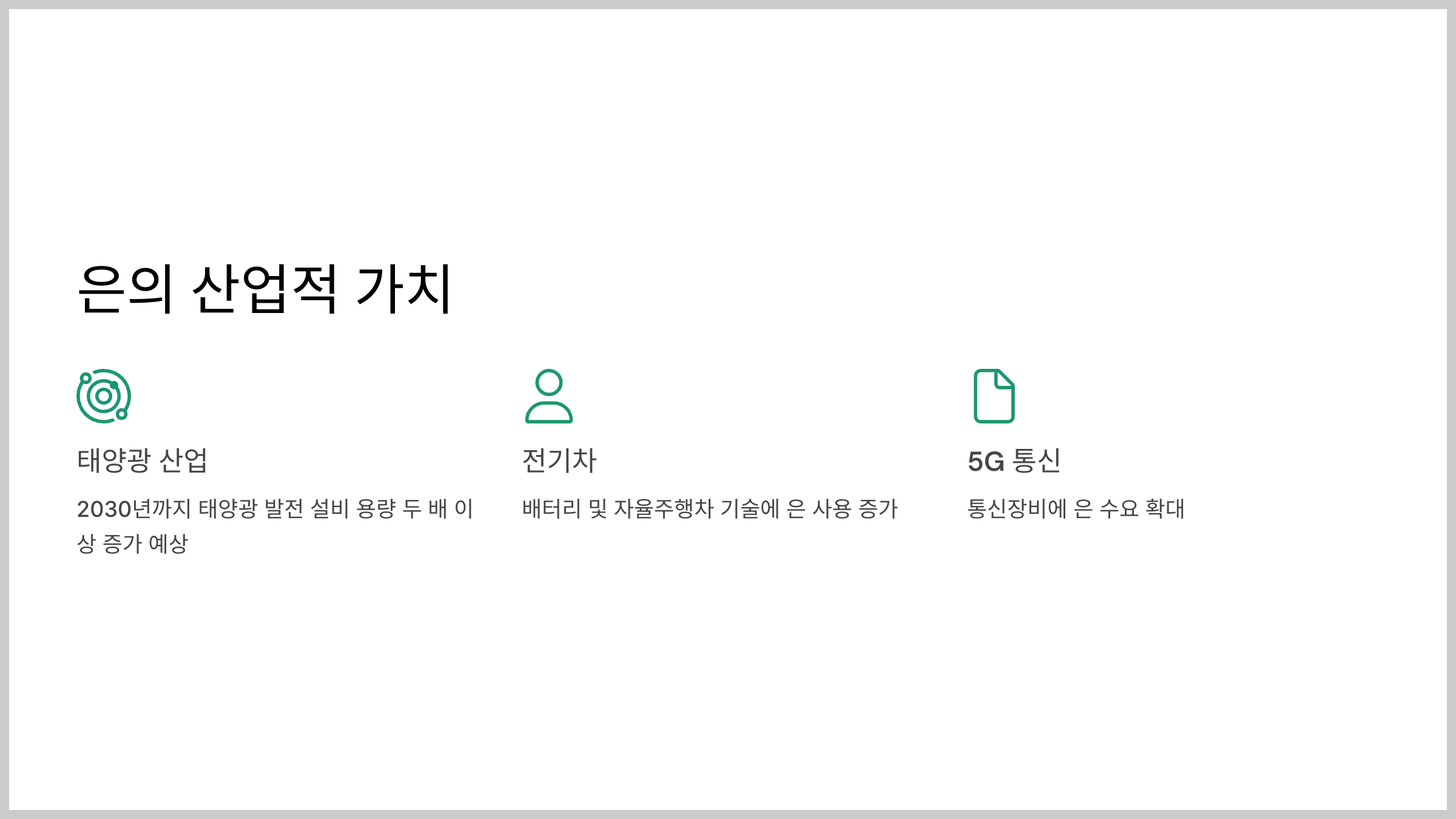 은의 산업적 가치