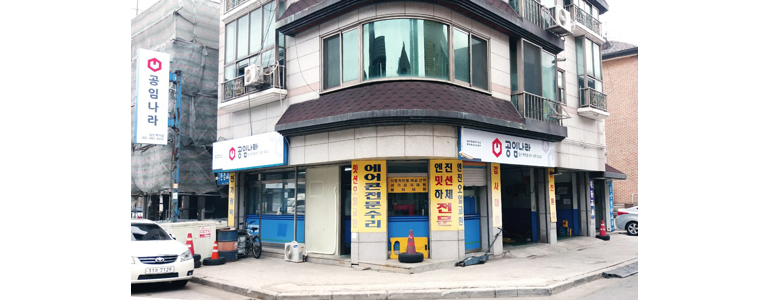 고양 일산서구 공임나라
