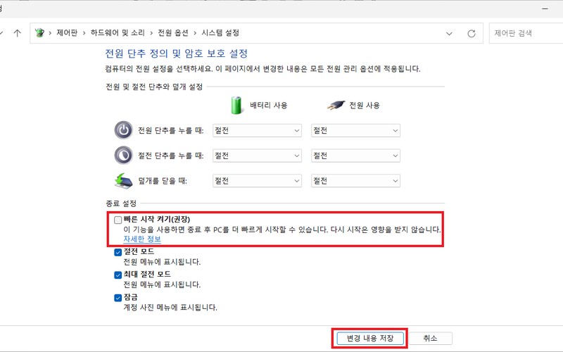 윈도우11 빠른 시작 켜기 설정 방법과 부팅 오류 방지 가이드 - 시각