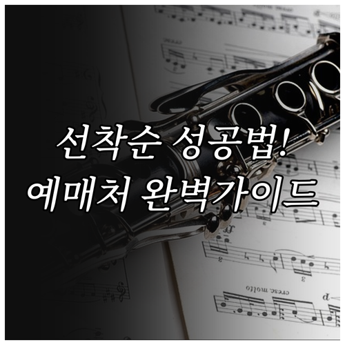 인터파크 예스24 예매처 선택 및 가..