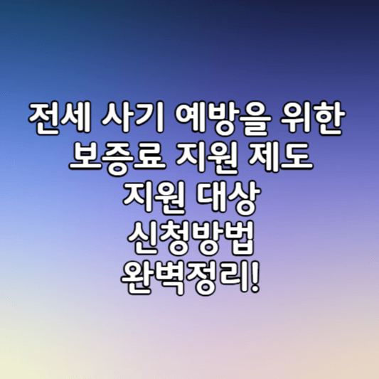 전세보증금-반환보증-보증료-지원제도-썸네일