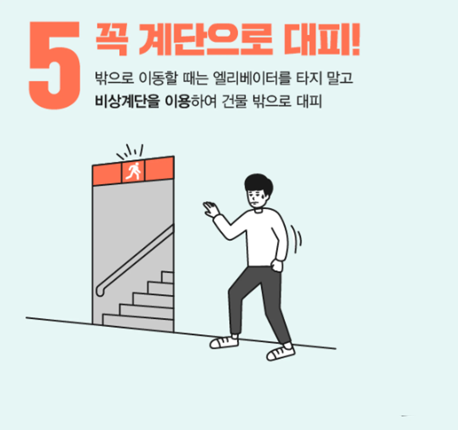지진발생시 대피요령