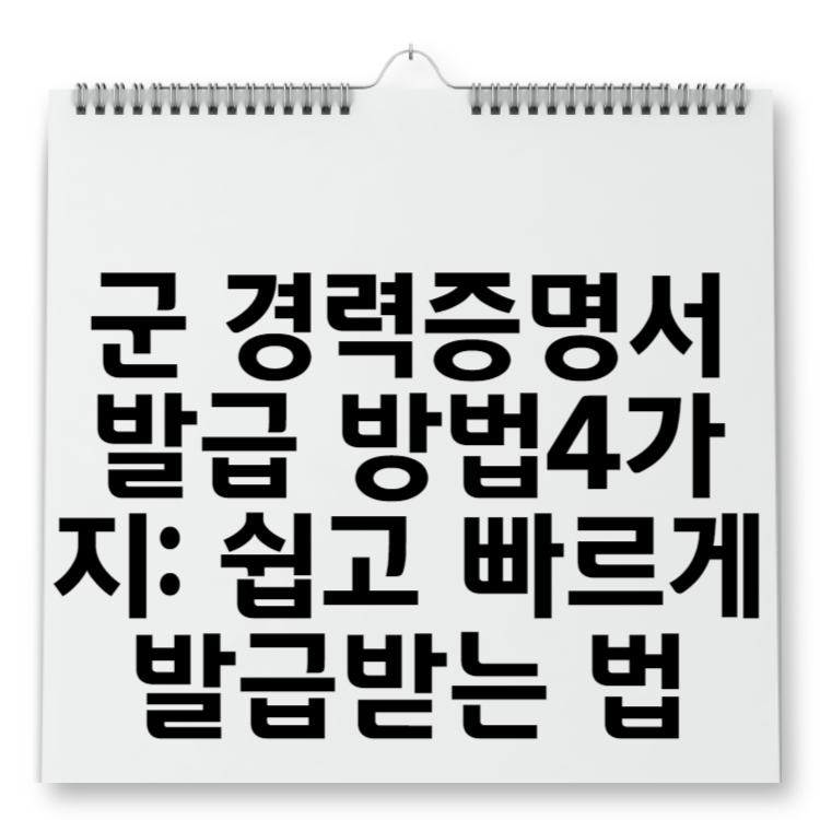 군 경력증명서 발급 방법4가지 쉽고 빠르게 발급받는 법