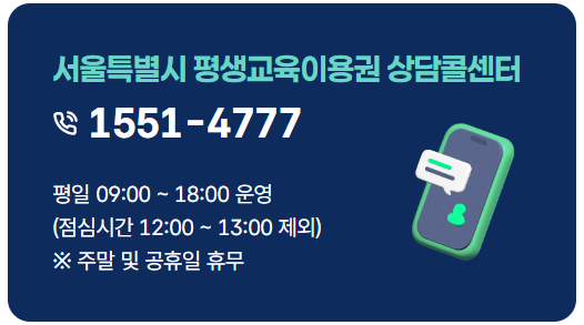 서울시 평생교육이용권 누리집