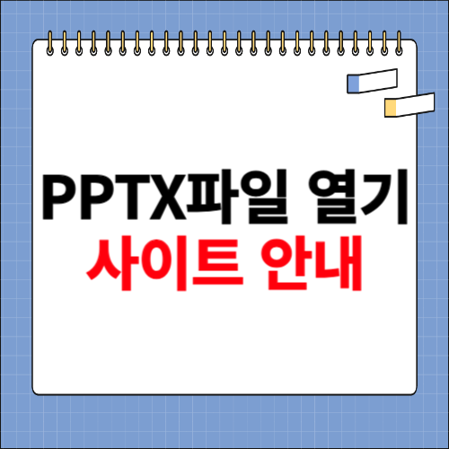 pptx파일 열기 사이트 안내