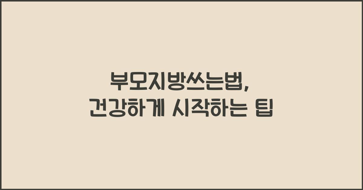 부모지방쓰는법