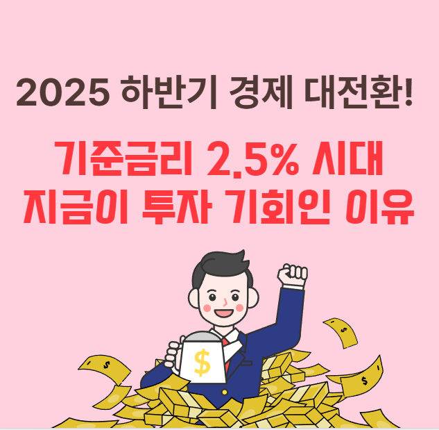2025-하반기-경제-대전환!-기준금리-2.5%-시대,-지금이-투자-기회인-이유