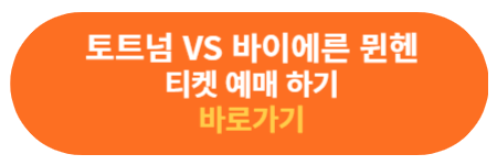 뮌헨 경기 티켓 예매