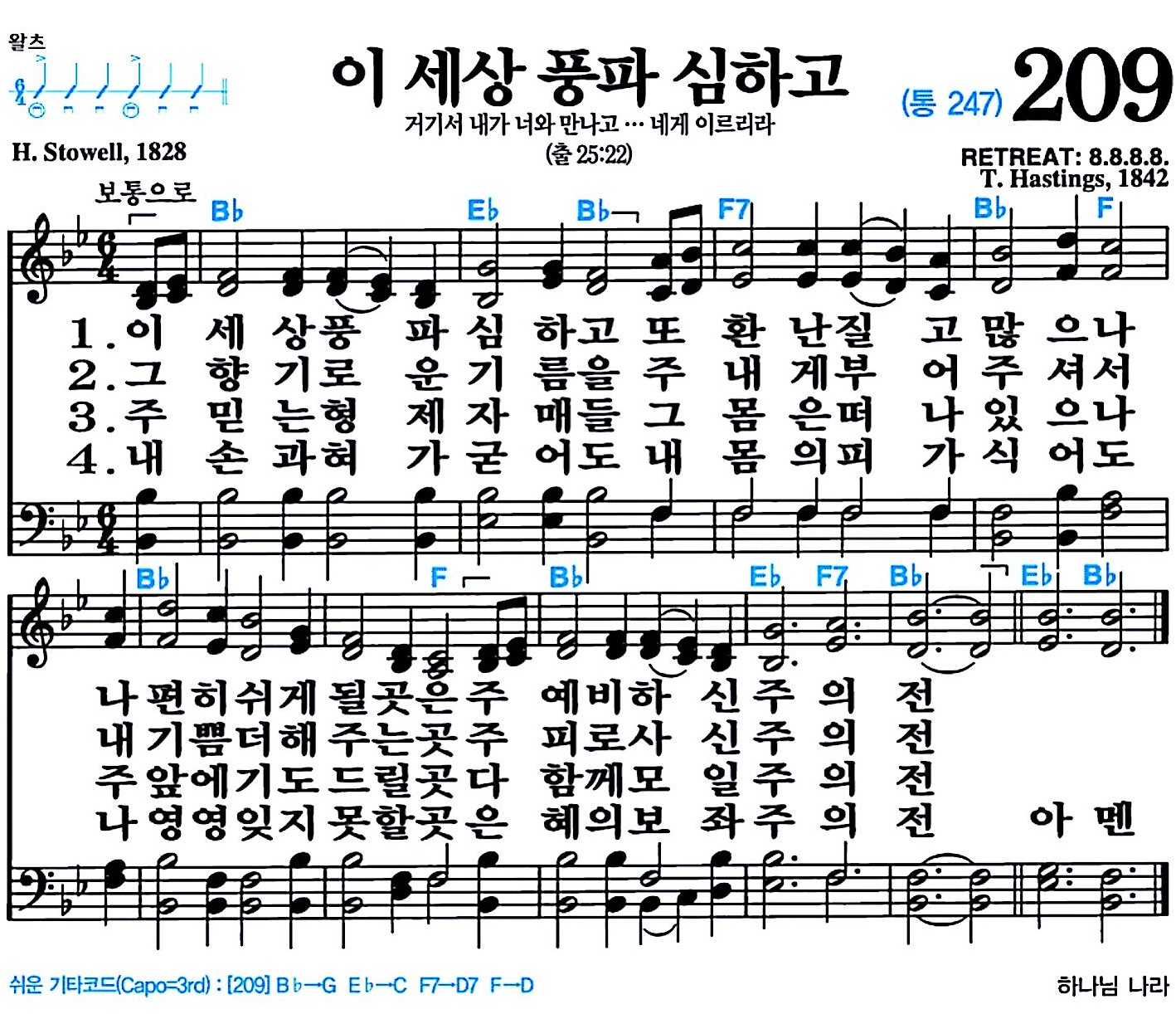 [찬송가 209장] 이 세상 풍파 심하고 #가사/악보/NWC/MP3 다운로드