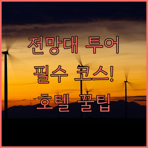 아이 오브 더 위인드 풍력 터빈 전망..