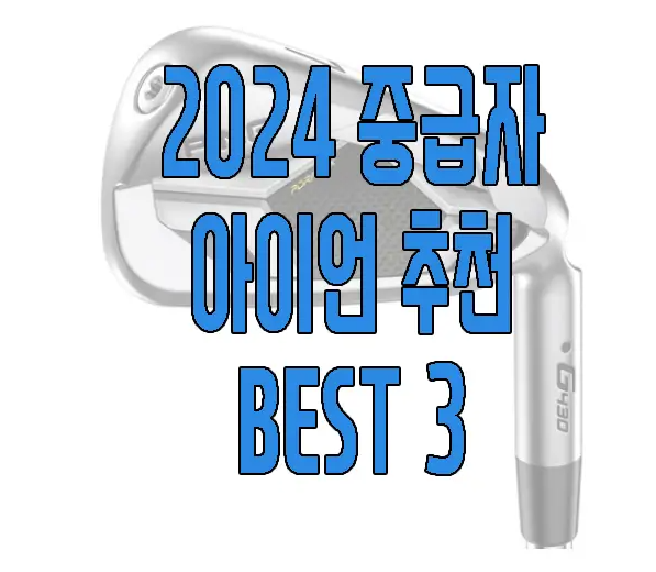 2024 골프채 추천 글 보러 가기 링크 사진