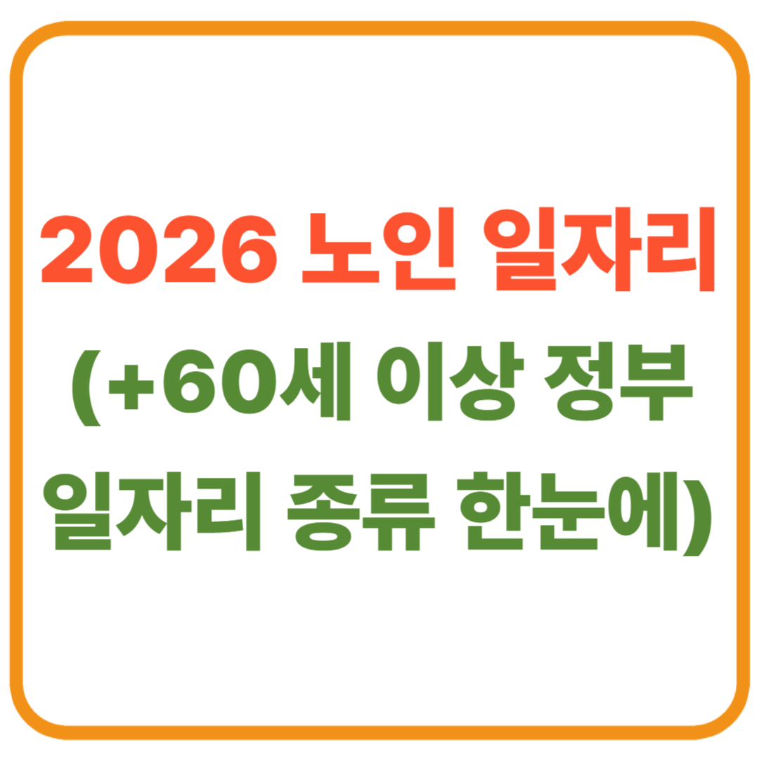 2026 노인 일자리 사업 최신 안내 ❘ 60세 이상 정부 일자리 종류 한눈에!