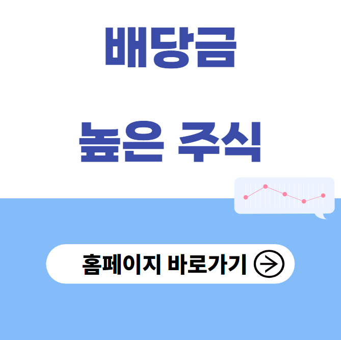 배당금 높은 주식