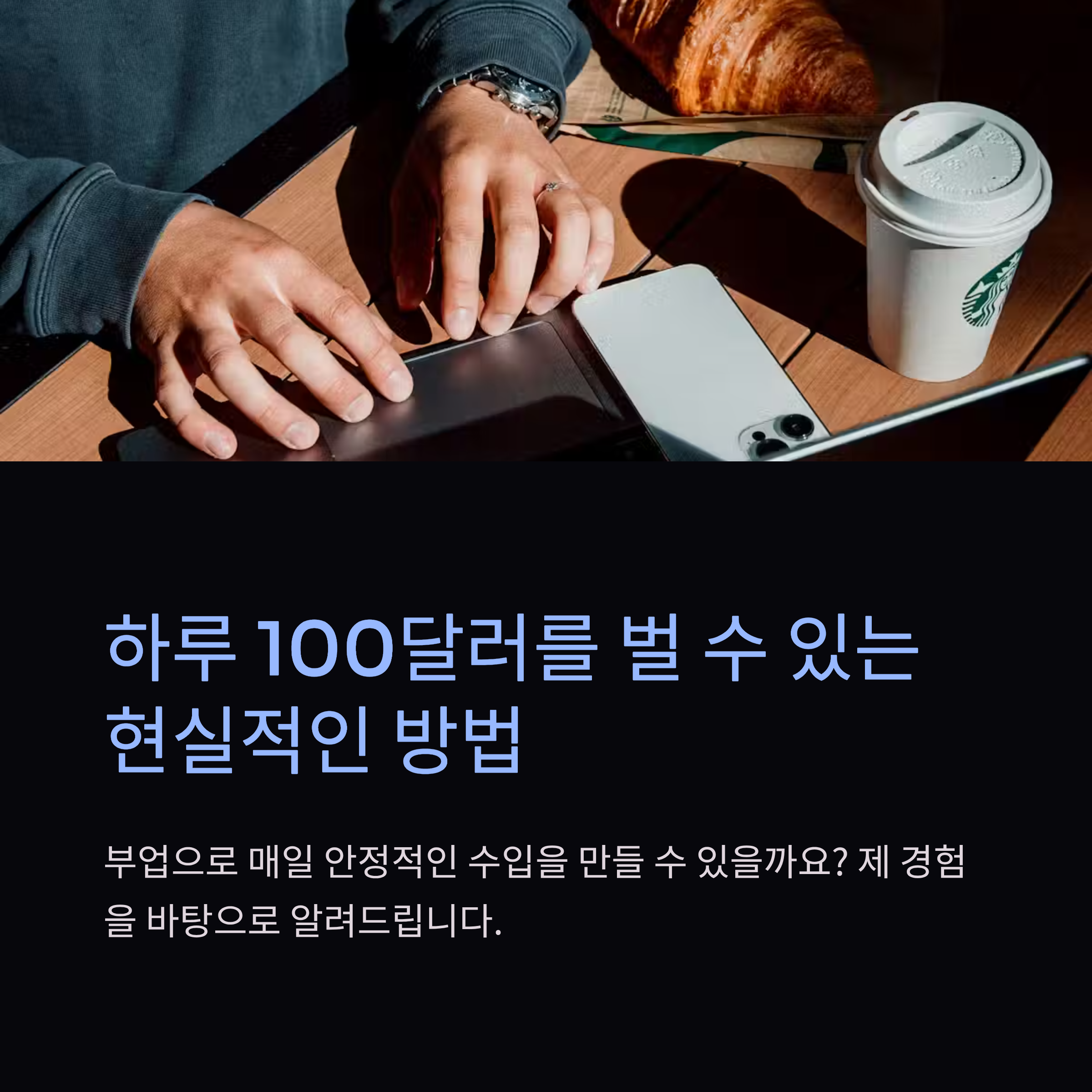하루 100달러 수익, 현실 가능한 루트는?