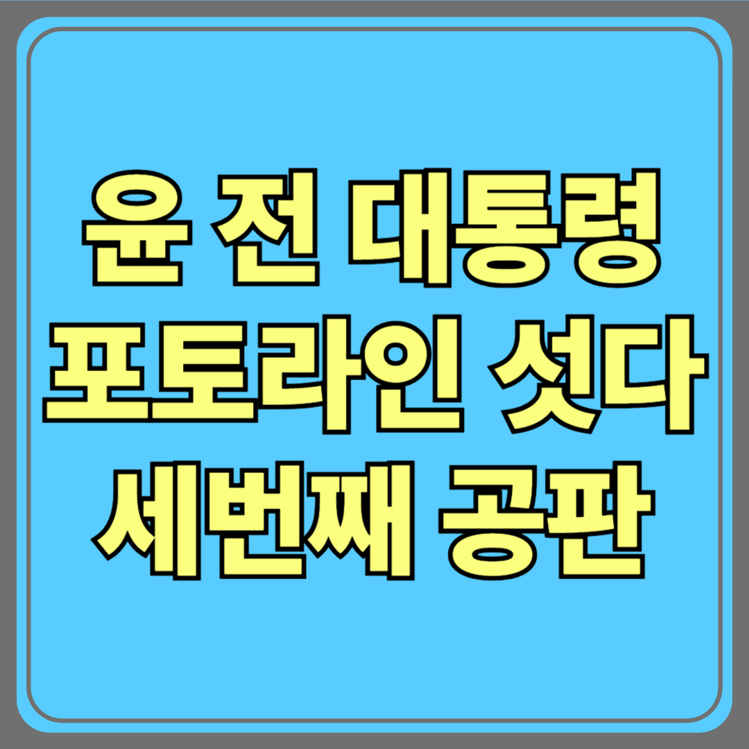 윤석열 전 대통령, 드디어 포토라인에 섰다…내란 혐의 세 번째 공판 공개 출석