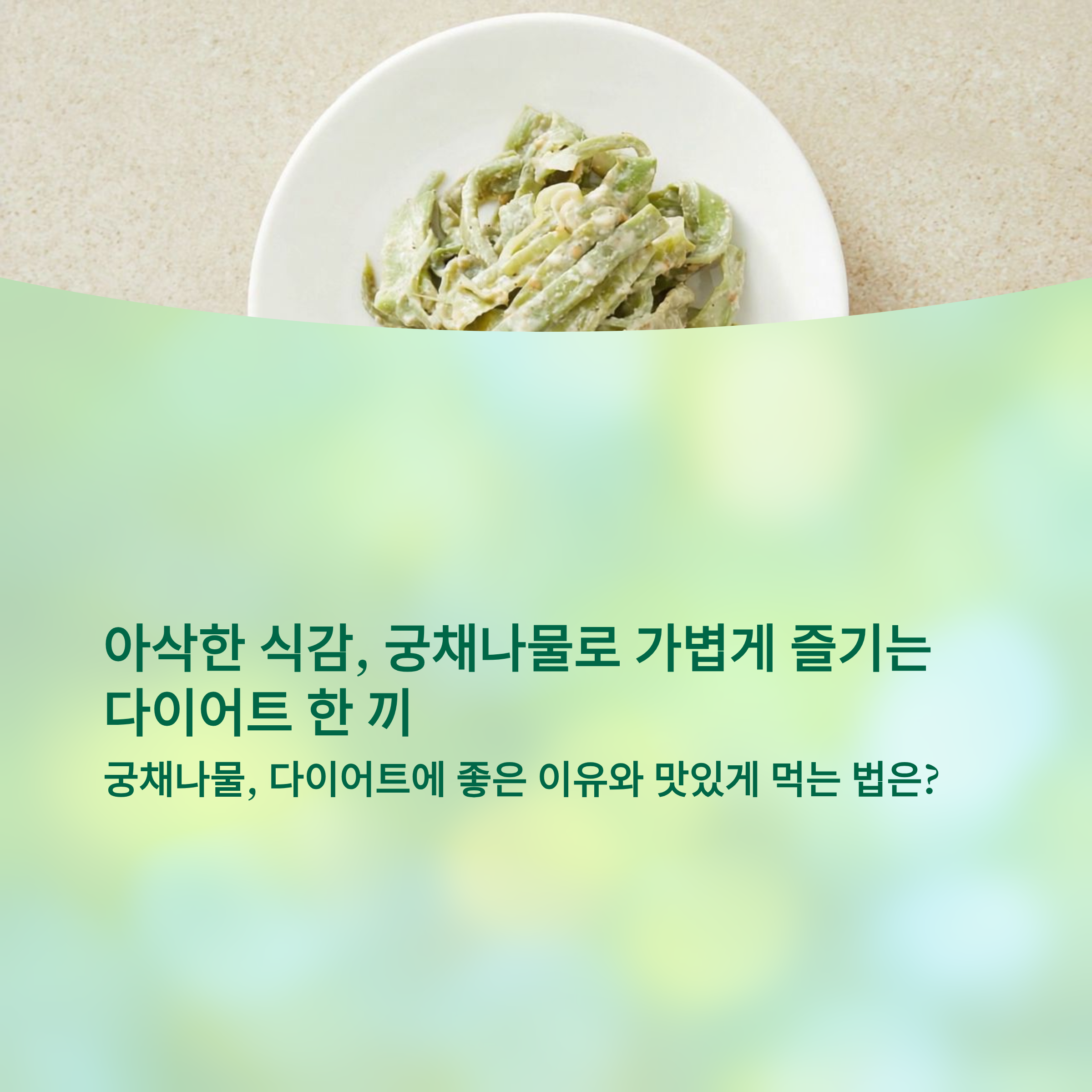 아삭한 식감, 궁채나물로 가볍게 즐기는 다이어트 한 끼