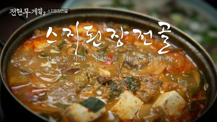 전현무계획2-부산-스지된장전골