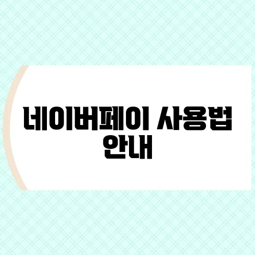 네이버페이 사용법  안내