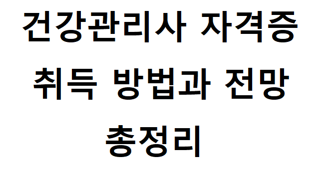 건강관리사 자격증 관련 사진