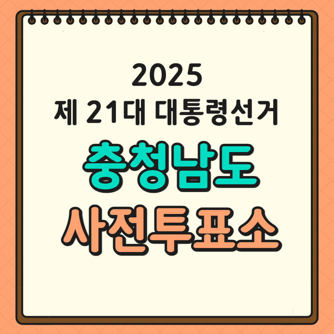 충청남도 투표소 글귀