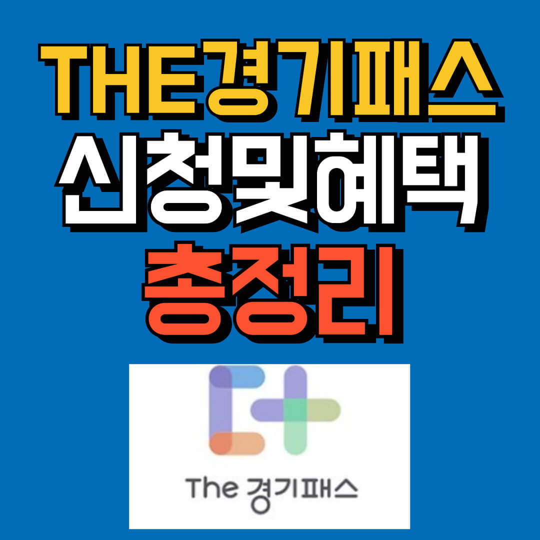 경기패스신청하기