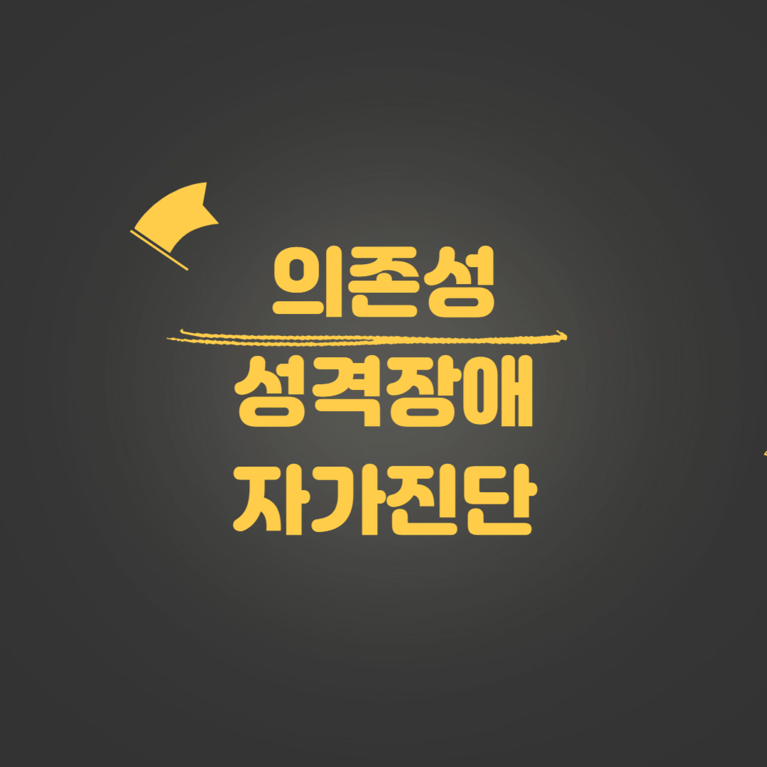 의존성 성격장애