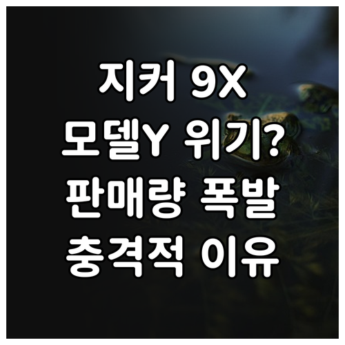지커 9X 판매량 분석 및 테슬라 모..