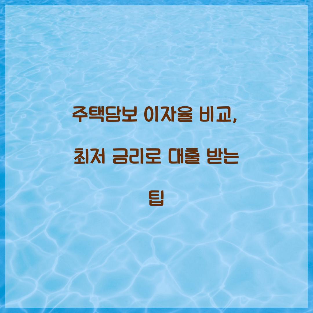 주택담보 이자율