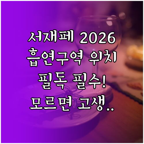 서울재즈페스티벌 2026 전자담배 및..