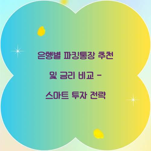 은행별 파킹통장 추천