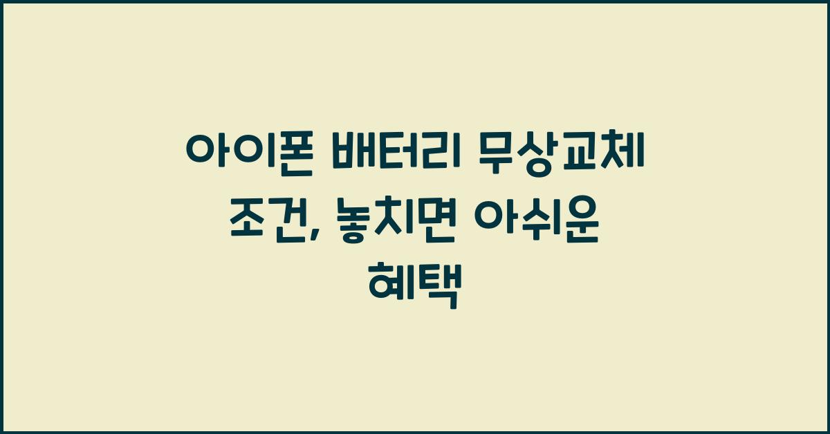 아이폰 배터리 무상교체 조건