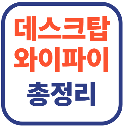 데스크탑 와이파이 연결 총정리!