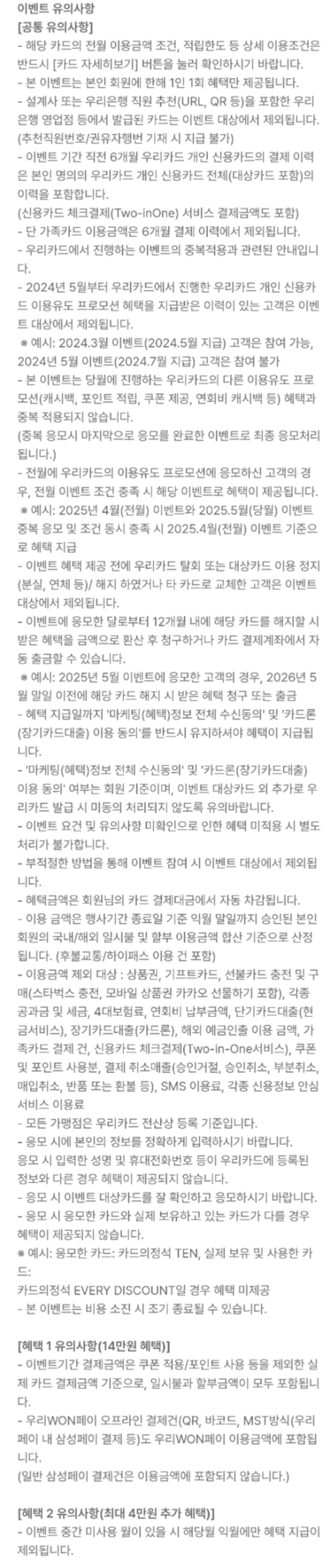 2025년+5월+신용카드+우리+신규혜택+유의사항
