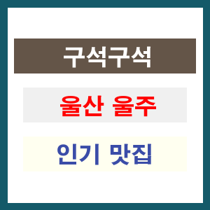 울산 울주 인기 맛집 업소