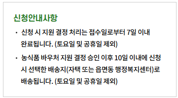 농식품 바우처 오프라인 신청안내1