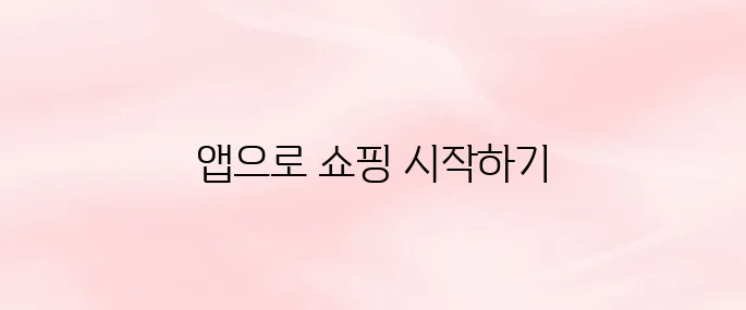 롯데ON 앱 다운로드 및 설치 방법｜회원가입부터 쇼핑 방법 (2025 최신)