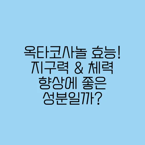 옥타코사놀 효능! 지구력 & 체력 향상에 좋은 성분일까?