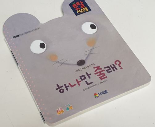 프뢰벨 영아다중 하나만 줄래 책 설명