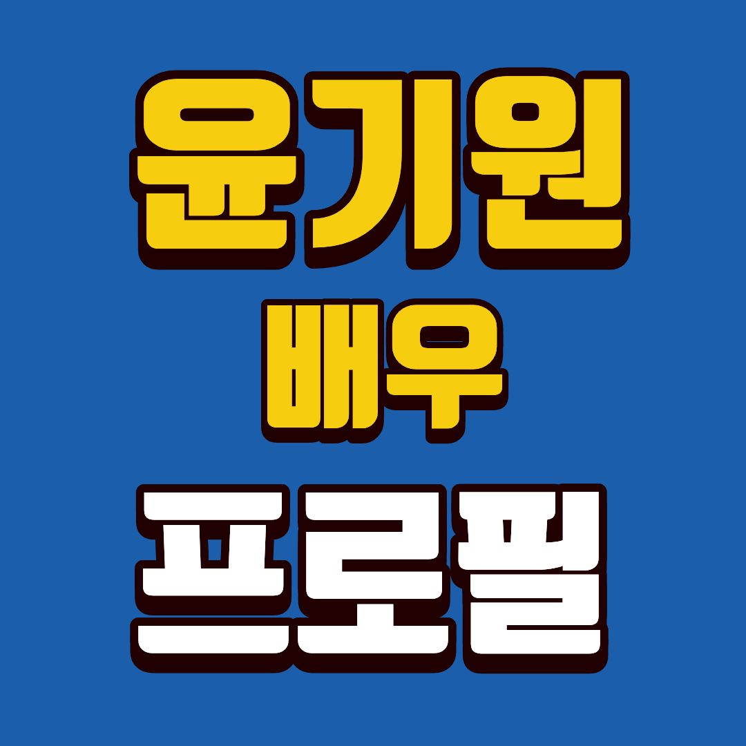 윤기원-프로필-썸네일